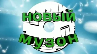 Новый музон| by hamerist.