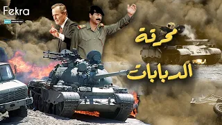 محرقة الدبابات .. عندما اذل صدام حسين الامريكان في حرب الخليج الثانية
