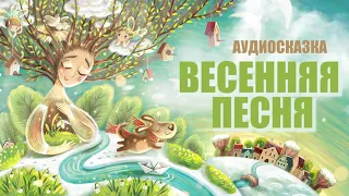 Весенняя песня | Аудиосказка | Сказки про весну и птиц