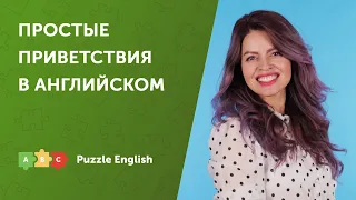 Как поздороваться по-английски | Puzzle English