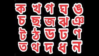 বেনজন বর্ণমালা ক খ গ ঘ ঙ চ ছ জ ঝ ঞ ট ঠ ড ঢ ণ ত থ দ ধ ন প ফ ব ভ ম য র ল শ ষ স ।। Ka Kha Ga Gha Uma