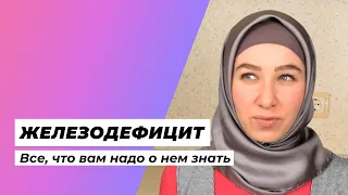 Железодефицит. Как диагностировать? Симптомы. Важность железа для женского здоровья