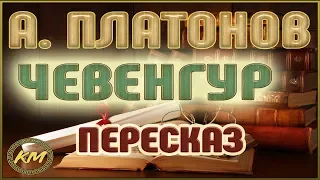 Чевенгур. Андрей Платонов