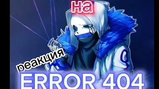 BAD TIME TRIO реагирует на битву ERROR 404