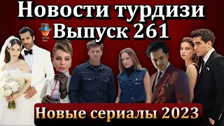 Новости турдизи.  Выпуск 261