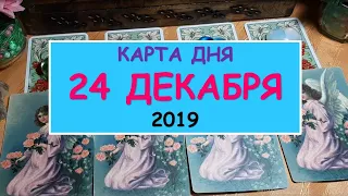 ЧТО ЖДЕТ МЕНЯ СЕГОДНЯ? 24 декабря 2019. Diamond Dream. Таро онлайн.