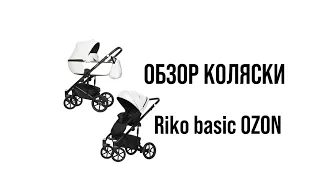 ОБЗОР КОЛЯСКИ Riko Basic OZON 🤔Как вам? Что скажете?