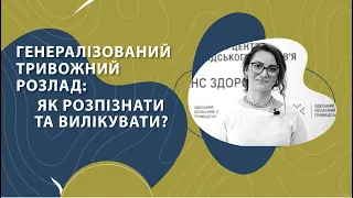 Генералізований тривожний розлад: як розпізнати та вилікувати