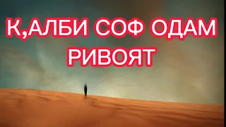 К,АЛБИ СОФ ОДАМ РИВОЯТ