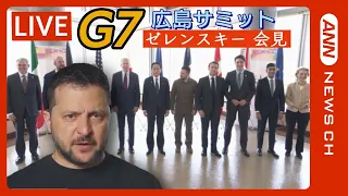 【通訳付き】ゼレンスキー大統領会見 サミットを終えて何を語る？ G7広島サミット ANN/テレ朝