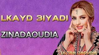 Zina Daoudia - Lkayd 3iyadi [officiel Audio Musique] 2023 / زينة الداودية - القايد العيادي (ألبوم)