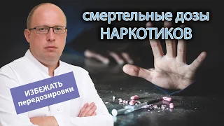 💉 Смертельные дозы наркотиков, как не допустить передозировки 🚑