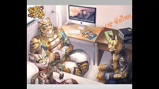 Nekojishi OP ซับไทย (Sub Thai) by Tongaims Ch