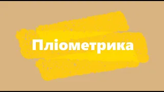 Стрибок на одну ногу з опором резинка + Спритність