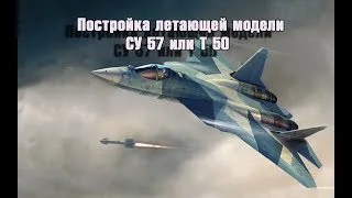 СУ-57/Т-50 Модель своими руками.