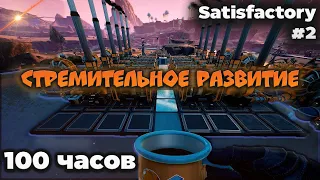 Стремительное развитие | Satisfactory (За 100 часов) - Фаза 2