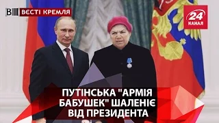 Путінська "армія бабушек" шаленіє від президента
