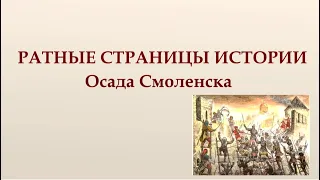 РАТНЫЕ СТРАНИЦЫ ИСТОРИИ Осада Смоленска