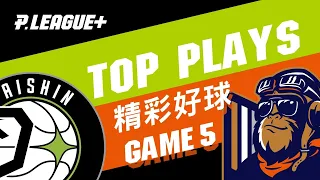 PLG 季後挑戰賽 G5 福爾摩沙台新夢想家 VS 桃園領航猿 20210502 【精彩好球】