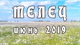 ТЕЛЕЦ гороскоп на ИЮНЬ 2019. Астролог Екатерина Российская.