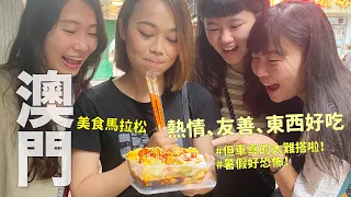 澳門美食馬拉松，一口氣品嚐23家小吃餐飲；連吃兩天，一路吃、吃不停！