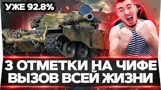 УЖЕ 92.8% Chieftain - 3 ОТМЕТКИ! БОЖЕ ПОМОГИ! ЕЩЕ НЕМНОГО!