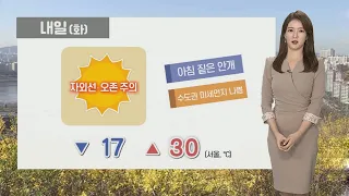 [날씨] 내일 맑고 여름 더위…자외선 '매우 높음' / 연합뉴스TV (YonhapnewsTV)