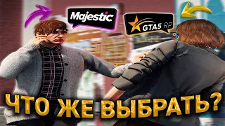 ЧТО ЖЕ ВЫБРАТЬ? GTA 5 RP vs MAJESTIC RP