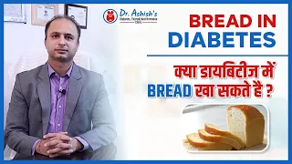 क्या डायबिटीज में Bread खा सकते है ? I Bread in Diabetes I By Dr Ashish Sehgal I