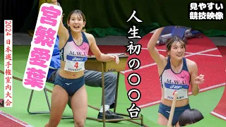 【宮繁愛葉】人生初の〇〇台！今回も魅せた女陸界きっての元気美女！2024年日本選手権室内大会女子三段跳