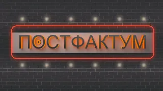 «Постфактум» (05.05.2024)