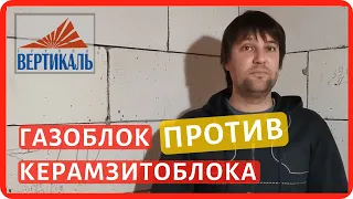 Что лучше - газобетонный или керамзитобетонный блок?  Сравнение газоблока и керамзитоблока