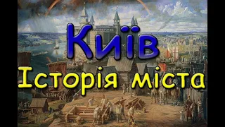 Київ. Загальна характеристика. Історія міста