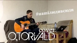 Kovalitskiy - #нашiлюдивсюди (O.Torvald cover)