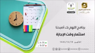 اللهم بك أصبحنا حلقة استثمار وقت الإجازة الاثنين  19-12-1443