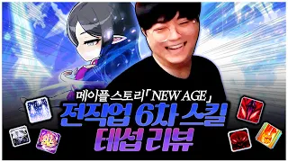 메이플 6차전직 신규스킬 "46개 전직업" 한눈에보기! 직업별 타임라인! [팡이요,  메이플스토리]