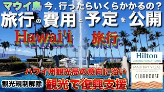 2023年12月【ハワイ旅行　年末はマウイ島に行きます／ハワイ州観光局の意向に沿い】今行ったらいくら掛かるの？費用と予定を公開！観光で復興支援[ハワイ][ハワイ旅行]ハワイアン航空|JAL|ANA|