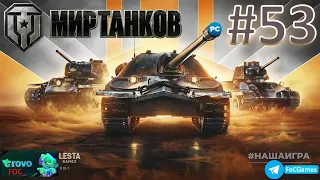 Мир Танков  ➤ Стрим #53 ➤ ПК ➤ Танки #FOC