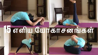 Simple 15 Yoga Asanas for beginners (ஆரம்ப யோகா பயிற்சிகள்) | Simple Yoga Training | Yoga Videos.