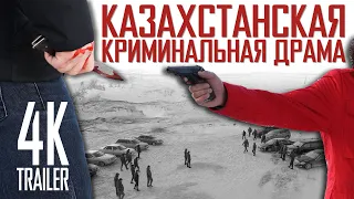 НА КРАЮ. ЗАКОН БУМЕРАНГА | Официальный ТРЕЙЛЕР | КАЗАХСТАНСКОЕ КИНО | YOUTUBE премьера 29 марта