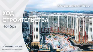 Ход строительства ЖК "Европейский парк" ноябрь 2022