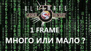 UMK3- 1 FRAME- как это работает ?