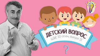 «Детский вопрос» (10 сезон 11 выпуск) - Доктор Комаровский