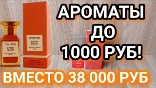 Бюджетные ароматы до 1000 рублей, которые пахнут гораздо дороже своей цены! Аналоги Enfes