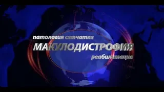 Патология сетчатки. Реабилитация макулодистрофии