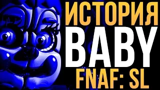 ИСТОРИЯ BABY (БЭБИ) - FIVE NIGHTS AT FREDDY'S:SISTER LOCATION