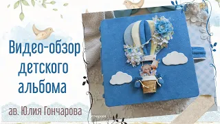 Видео-обзор детского альбома. Скрапбукинг.