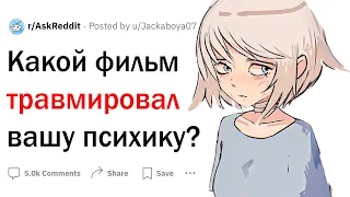 Какой фильм травмировал вашу психику?