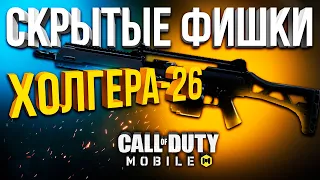 НОВЫЙ ХОЛГЕР 26 ЕГО СКРЫТЫЕ ФИШКИ CALL OF DUTY MOBILE