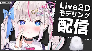 #02【夜想といき】Live2Dモデリング配信【Vtuber Live2D Rigging】